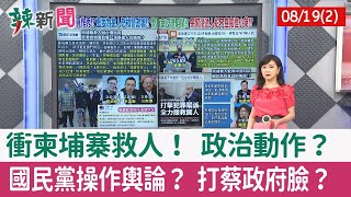 【辣新聞152 重點摘要】衝柬埔寨救人！ 政治動作？ 國民黨操作輿論？ 打蔡政府臉？ 2022.08.19(2)