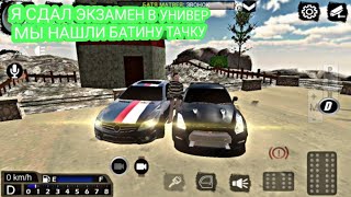 РЕАЛЬНАЯ ЖИЗНЬ СТУДЕНТОВ Я СДАЛ ЭКЗАМЕН В УНИВЕР МЫ НАШЛИ БАТИНУ ТАЧКУ Car Parking Multiplayer
