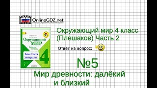 Задание 5 Мир древности: далёкий и близкий - Окружающий мир 4 класс (Плешаков А.А.) 2 часть