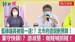【辣新聞152 重點摘要】藍綠議員被擺一道!? 北市府遊說刪預算！ 棄守快篩!? 游淑慧：做賊喊抓賊！ 2022.05.10(4)