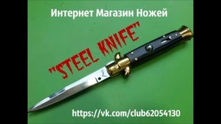 Автоматический нож. Стилет