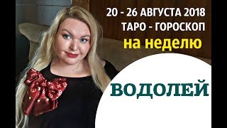 Гороскоп для ВОДОЛЕЯ на НЕДЕЛЮ с 20 - 26 АВГУСТА 2018 г. от ДАРЬИ ЦЕЛЬМЕР