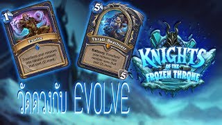 Hearthstone [TH] - Deathseer Evolve จะโหดสัสหรือซวย