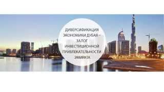Диверсификация экономики Дубая – залог инвестиционной привлекательности эмирата