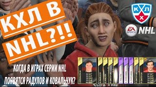 КХЛ в NHL | Когда в играх серии NHL появятся Ковальчук и Радулов?
