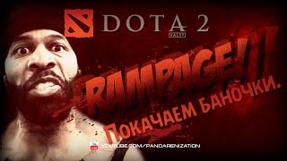 Dota 2 топ 10 рампаг: Покачаем баночки!
