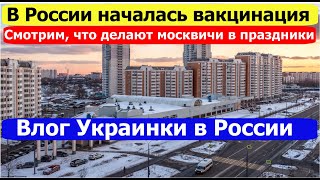 ВАКЦИНАЦИЯ В РОССИИ НАЧАЛАСЬ / Чем занимаются россияне перед Рождеством / Москва 2021 / Украина 2021