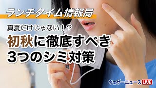 初秋に徹底するべし！3つのシミ対策