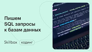 Представления SQL. Интенсив по SQL для начинающих