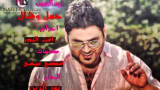 اغنية زيد الحبيب (حمل وشال) 2014