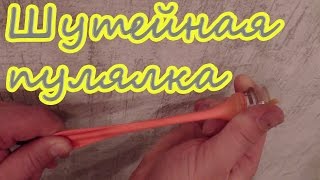 Пулялка из воздушного шарика и ПЭТ бутылки