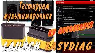 LAUNCH EasyDiag Обзор и тест мультимарочника