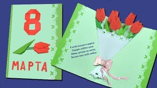 Открытка на 8 марта своими руками