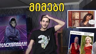 ქართული მიმები