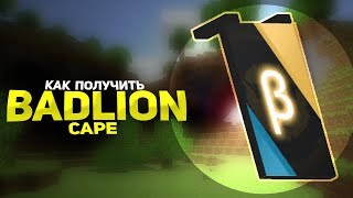КАК ПОЛУЧИТЬ BADLION CAPE?! | BADLION CLIENT v2 | ГОЛОДНЫЕ ИГРЫ