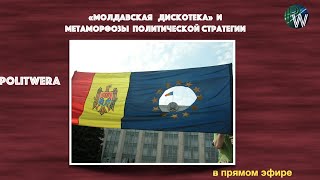 "Молдавская дискотека"