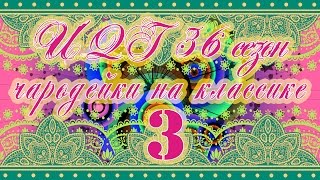 36 сезон. Чародейки на классике 3