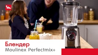 Высокоскоростной блендер Moulinex Perfectmix+ с технологией лезвий Powelix