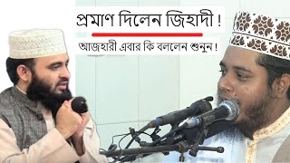 আযহারীর ক্বাজা নামাজ সম্পর্কে বিভ্রান্তির বক্তব্যের দলিল ভিত্তিক জবাব || Mufti Alauddin Jihadi