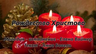 Рождество Христово. Елена Ваймер