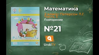 Повторение Задание 21 – ГДЗ по математике 2 класс (Петерсон Л.Г.) Часть 3