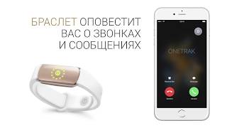 Оповещения на умном браслете ONETRAK Active