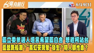 2023.06.19【台灣向前行 Part3】藍立委參選人坦言希望藍白合 想邀柯站台 "高虹安現象"發生？隨人顧性命？