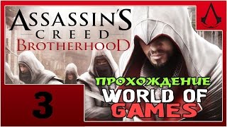 Прохождение Assassin's Creed Brotherhood - #3 [Дезмонд]
