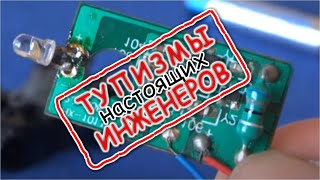 ПОЗОРНАЯ ИНЖЕНЕРИЯ в СХЕМОТЕХНИКЕ разоблачаем Глупоту Электронных Схем https://zen.yandex.ru/dima