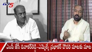 War Of Words Between MLA Prabhakar Chowdary And JC Diwakar Reddy | TV5 News