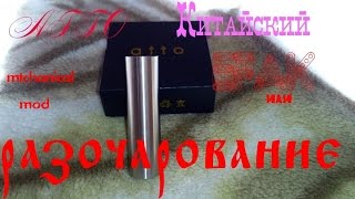 ATTO Механический мод из Китая!