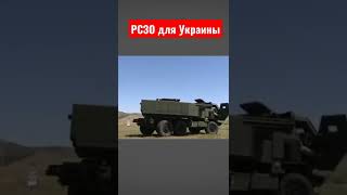 США передает современные РСЗО Украине