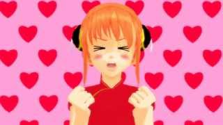 【MMD銀魂】ワールドイズマイン : 神楽 / world is mine (Kagura)