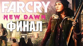 Far Cry New Dawn ➤ Прохождение #6 ➤ ФИНАЛ / Ending