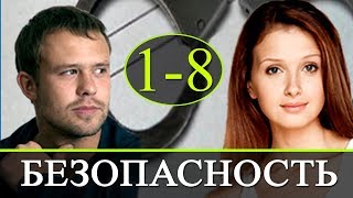 Безопасность 1-8 серия / Криминальный детективный сериал #анонс Русские новинки фильмов