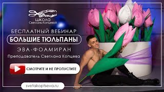 Бесплатный #вебинар « Большие тюльпаны в шляпной коробке ЭВА Фоамиран » Подарок на 8 марта