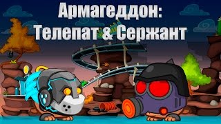 Wormix. Армагеддон: Телепат & Сержант. Прохождение.