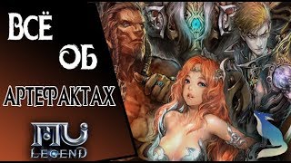 Mu Legend. Все об артефактах