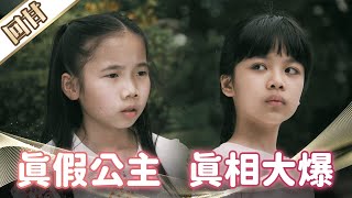 《好戲回甘》市井豪門 EP9 真假公主 真相大爆