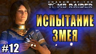 SHADOW OF THE TOMB RAIDER прохождение ► ИСПЫТАНИЕ ЗМЕЯ ► #12