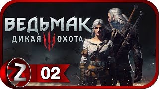 Ведьмак 3: Дикая Охота/The Witcher 3: Wild Hunt ➤ Любимая сковорода ➤ Прохождение #2
