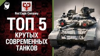 ТОП  5 крутых современных танков - Выпуск №26 - от Red Eagle Company [World of Tanks]
