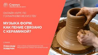 Онлайн-курс по гончарному искусству: музыка форм