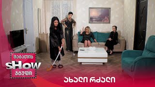 ახალი შაბათის შოუ | ახალი რძალი