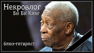 НекроВлог. Умер Би Би Кинг(B.B. King dead, блюз-гитарист)