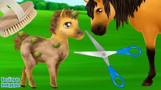Уход за милыми пони ? лошадками и единорогом Обучающий Мультик Игра Для детей ?? Весёлые КиНдЕрЫ