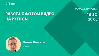 Работа с фото и видео на Python