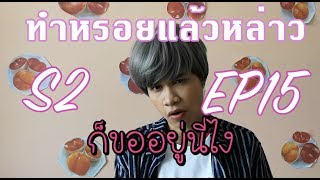 South Korea ทำหรอยแล้วหล่าว S.2 EP.15 #ปากดีเหลือเกินนะเรา