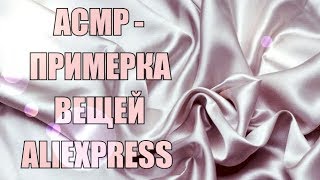АСМР - ПРИМЕРКА ВЕЩЕЙ С АЛИЭКСПРЕСС.  ПЛАТЬЯ, СВИТЕРА, ЛИФЫ.
