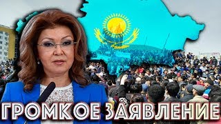 ГРОМКОЕ ЗАЯВЛЕНИЕ ДАРИГИ НАЗАРБАЕВОЙ